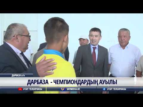 Видео: 21 05 2022 ДАРБАЗА - ЧЕМПИОНДАРДЫҢ АУЫЛЫ