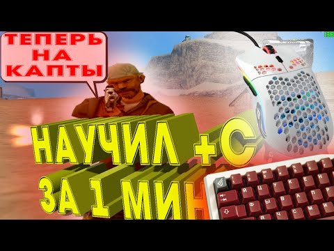 Видео: НАУЧИЛ ИГРОКА +С ЗА 1 МИНУТУ В GTA SAMP