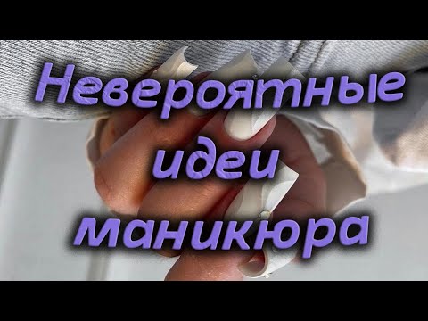 Видео: Невероятно шикарные идеи маникюра/ Самые лучшие тренды маникюра со всего мира/ Красивые идеи ногтей