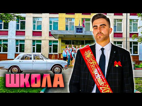 Видео: ШКОЛЬНЫЕ ГОДЫ