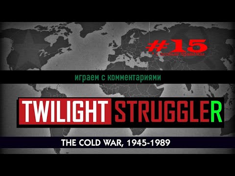 Видео: Сумеречная борьба (Twilight Struggle) #15: особые правила для Советского Союза