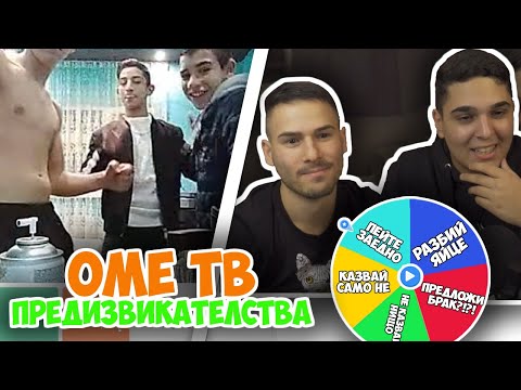 Видео: ПРЕДИЗВИКАТЕЛСТВА В ОМЕ ТВ! OME TV Challenges w/@xxshadowhexxx