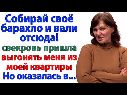 Видео: Свекровь пришла выселять меня? Вышла под конвоем!