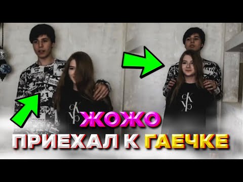 Видео: ЖОЖО ПРИЕХАЛ К ГАЕЧКЕ ДОМОЙ / ЖОЖО И ГАЕЧКА НАКОНЕЦ ВСТРЕТИЛИСЬ / Я ПЛАЧУ((
