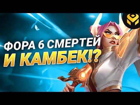Видео: Фора 6 смертей 😱 сможет ли чалик камбекнуть на фиоре в серебре?