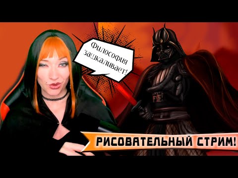 Видео: Дарт Вейдер продолжение силы и арта!  - Рисую и общаюсь -  #starwars   #art