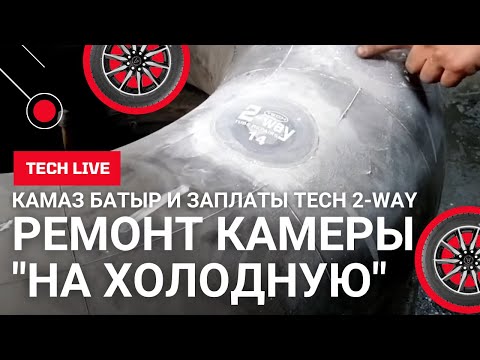 Видео: Ремонтируем "на холодную" автомобильную камеру от "КамАЗ Батыр" правильными заплатами TECH 2-WAY