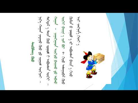 Видео: 6 р анги үндэсний бичиг   Унших, бичих дасгал дадлага