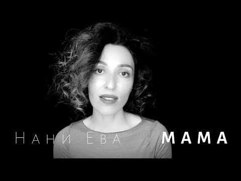 Видео: Нани Ева - Мама