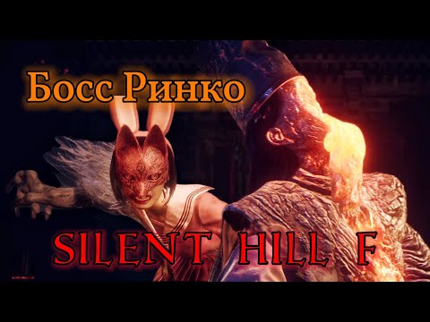 Видео: Свадьба с Лисом | Босс Ринко ► Silent Hill f ► Сайлент Хилл ф #11