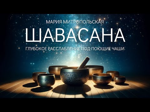 Видео: ШАВАСАНА: медитация глубокого расслабления (15 мин) с тибетскими поющими чашами
