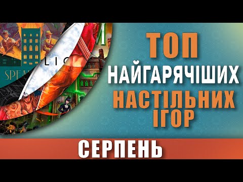 Видео: Топ Найгарячіших Настільних Ігор Серпень 2024