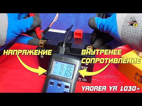 Видео: Замерить внутреннее сопротивление аккумулятора? Легко! Тестер YR1030+