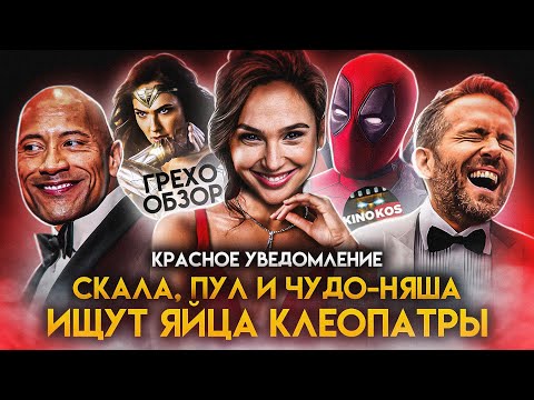 Видео: Грехо-Обзор "Красное уведомление"