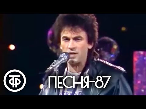 Видео: Песня - 87. Финал. 2 часть (1987)