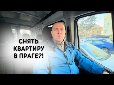 Видео: КАК СНЯТЬ КВАРТИРУ В ПРАГЕ?