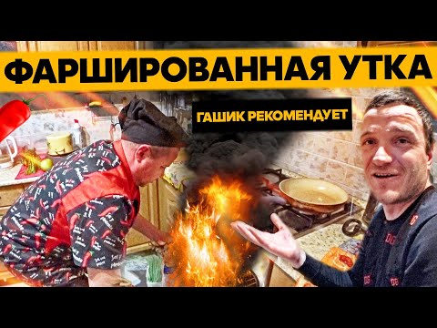 Видео: Супер рецепт. Утка запеченная в духовке