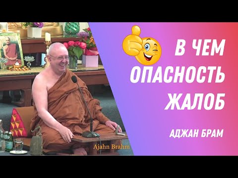 Видео: В чем опасность жалоб? | Аджан Брам | 1 марта 2024 г.