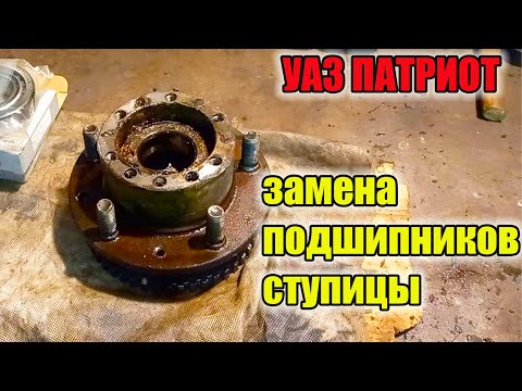 Видео: УАЗ Патриот. Замена подшипников передней ступицы.