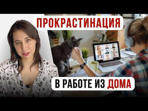 Видео: Фриланс и Прокрастинация: Как работать из дома: Практические советы и разбор ошибок.