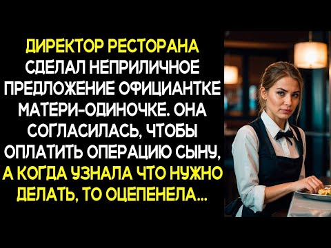 Видео: Директор ресторана сделал неприличное предложение матери одиночке  А когда она узнала, что он хоч