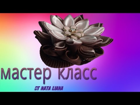 Видео: Резинка для волос в коричневых тонах. Канзаши. Мастер класс от Nata Liana.