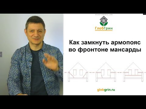 Видео: Армопояс в мансарде. Замыкать ли его на фронтоне?