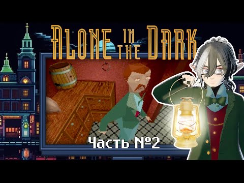 Видео: Alone In The Dark - 1992. Часть 2