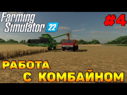 Видео: ElmCreek прохождение #4 Работа с комбайном AvtoDrive Farming Simulator 22 / Сбор урожая / FS 22