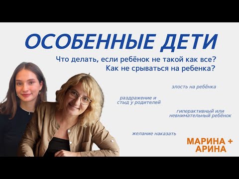 Видео: Что делать, если ребёнок гиперактивный, замкнутый или постоянно истерит? Совет от психолога 