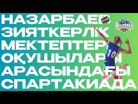 Видео: НЗМ оқушылары арасындағы волейболдан спартакиада – Іріктеу кезеңі | Түркістан қаласы | 30.10.2025