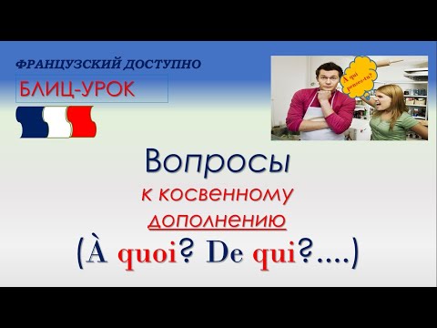 Видео: Вопросы к дополнению с предлогом