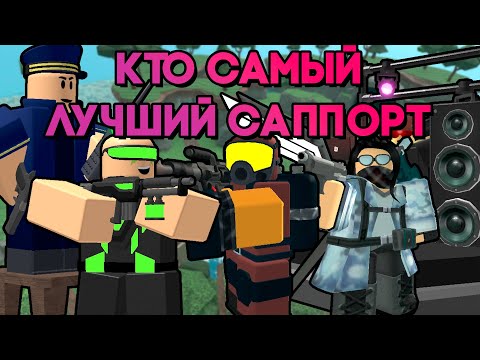 Видео: КТО САМЫЙ ЛУЧШИЙ САППОРТ В TOWER DEFENSE SIMULATOR ? | РЕЙТИНГ ВСЕХ САППОРТ БАШЕН | Roblox TDX