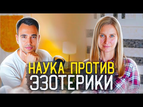 Видео: НАУКА ПРОТИВ ЭЗОТЕРИКИ – ШАТСКАЯ КСЕНИЯ