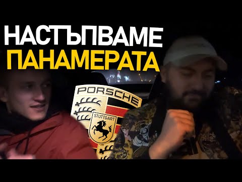 Видео: 🏎️ @DrumevBG и @ZenReMasTa НАСТЪПВАТ панамерата | pt.2