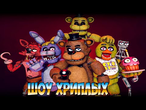 Видео: ЭТА НОЧЬ КОШМАР!ИГРА FIVE NIGHTS AT FREDDY'S COOP!ПЯТЬ НОЧЕЙ С ФРЕДДИ ПРОХОЖДЕНИЕ!ШОУ ХРИПЛЫХ!FNAF!