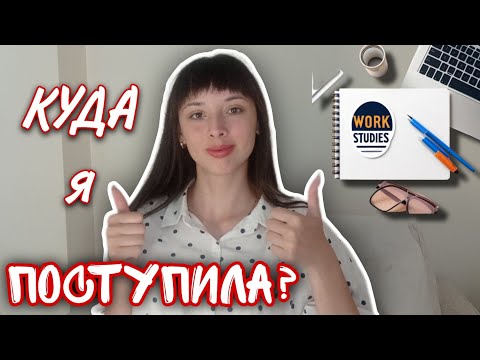 Видео: КУДА я поступила в 2023 году? моя история: ожидание и реальность