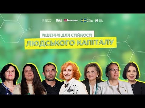 Видео: Панельна дискусія. Рішення для стійкості людського капіталу