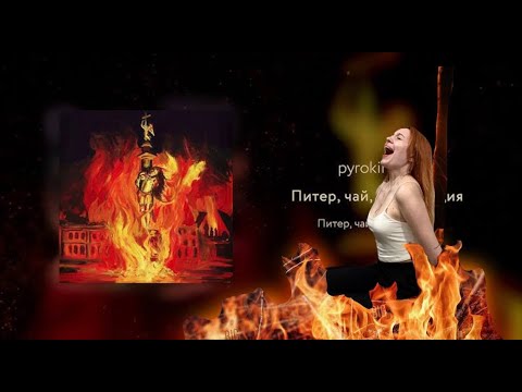 Видео: Реакция на альбом pyrokinesis – Питер, чай, не Франция