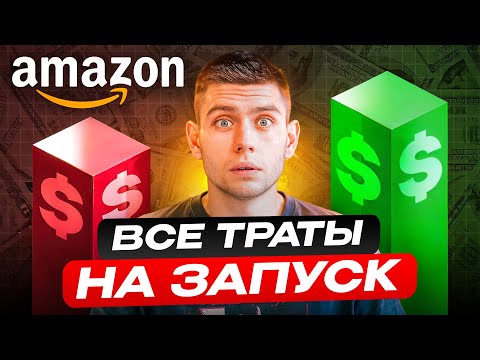 Видео: Бюджет на Запуск Амазон Бизнеса в 2024… ТАКОГО Я Не Ожидал 🤯