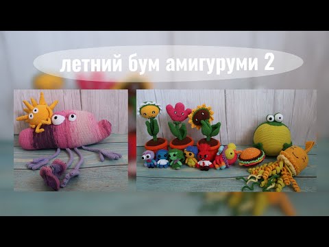 Видео: Цветы конструктор | Игрушки двух последних недель марафона #Летний_бум_амигуруми2