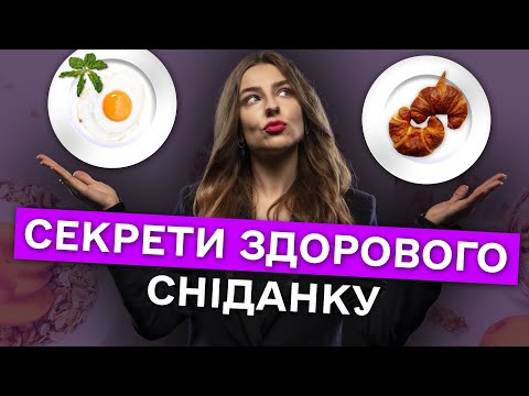 Видео: Ідеальний СНІДАНОК – що потрібно їсти? – поради дієтолога