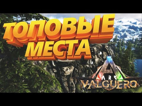 Видео: Топ места для постройки базы ARK: Survival Evolved на карте Valguero