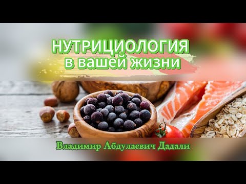 Видео: Запись вебинара от 04.10.2023г. "НУТРИЦИОЛОГИЯ в вашей жизни".