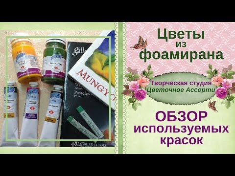 Видео: ▶Работа с фоамираном �Какие краски лучше использовать для тонировки фоамирана�