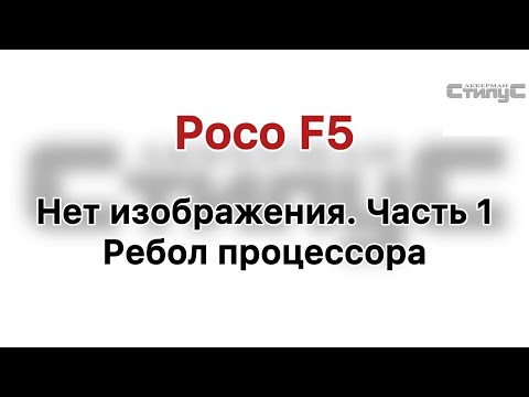 Видео: Poco F5 нет изображения. Часть 1. Ребол ЦПУ и КП-шек