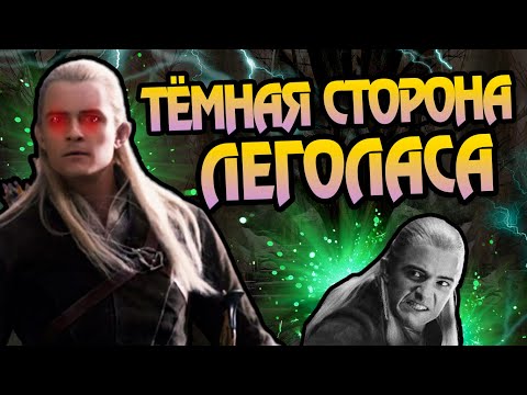 Видео: Леголас Не Тот За Кого Себя Выдаёт?