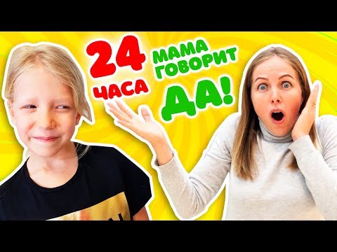 Видео: ЧЕЛЛЕНДЖ МАМА 24 Часа ГОВОРИТ !!!!ДА!!!! на 8 МАРТА что придумала Милана???