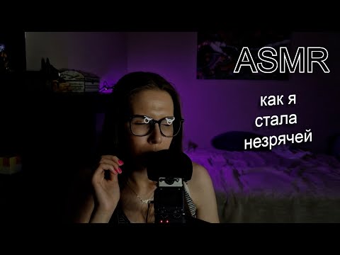 Видео: АСМР болталка. Как я потеряла зрение, моя история и немного мурашечных тригеров. 💬✨