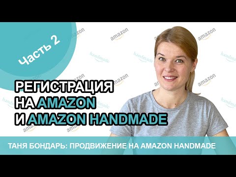 Видео: Регистрация на Amazon и Amazon Handmade, часть 2